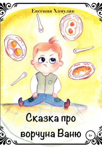 Евгения Ивановна Хамуляк. Сказка про ворчуна Ваню