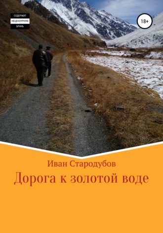 Дорога к золотой воде. 