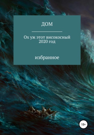 ДОМ. Ох уж этот високосный 2020 год