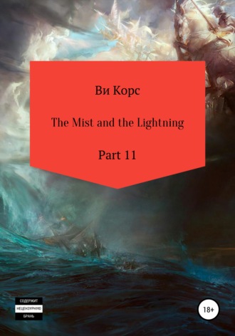 Ви Корс. The Mist and the Lightning. Part 11