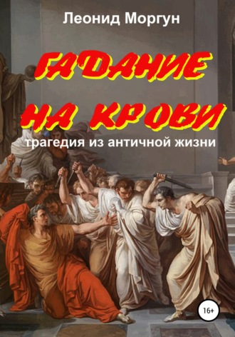 Леонид Моргун. Гадание на крови. Драма в 4-х действиях