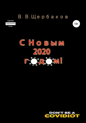 С новым 2020 годом!. 