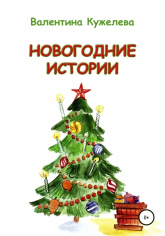 Новогодние истории. Валентина Викторовна Кужелева