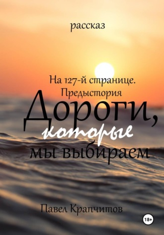 На 127-й странице. Предыстория. Дороги, которые мы выбираем. 