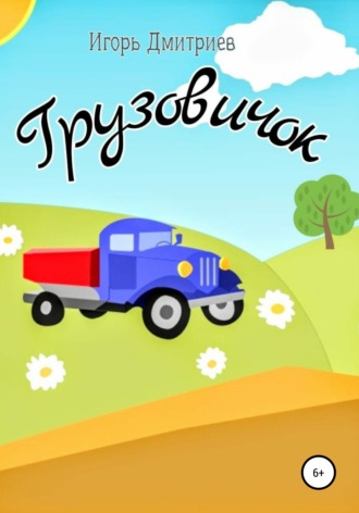 Грузовичок. 