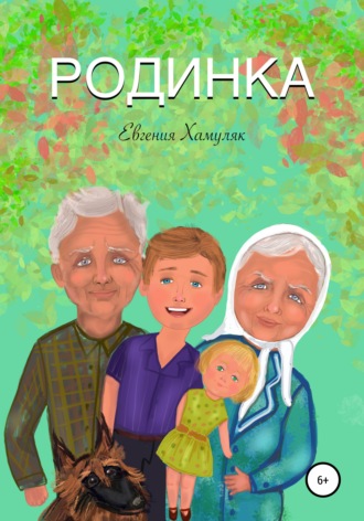 Родинка. Евгения Ивановна Хамуляк