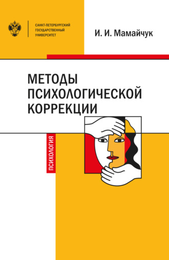 И. И. Мамайчук. Методы психологической коррекции детей и подростков