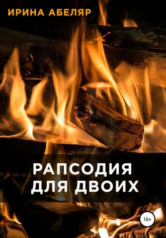 Рапсодия для двоих. Ирина Абеляр