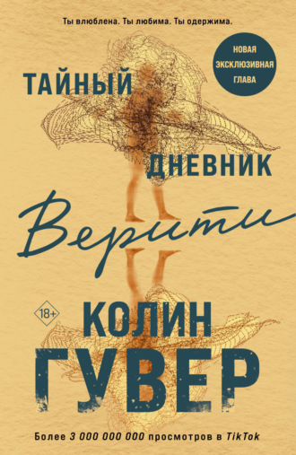 Колин Гувер. Тайный дневник Верити