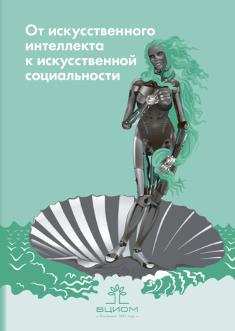 П. К. Яблонский. От искусственного интеллекта к искусственной социальности. Новые исследовательские проблемы современной социальной аналитики / Artificial Intelligence on the Way to Artificial Sociality. New Research Agenda for Social Analytics