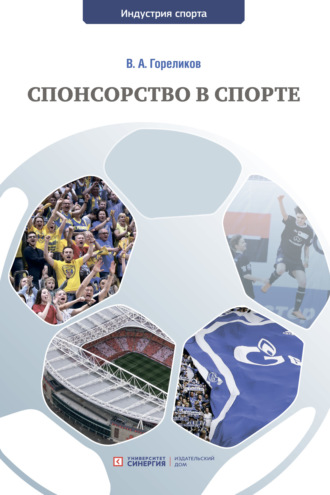 В. А. Гореликов. Спонсорство в спорте