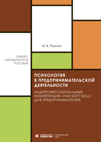 М. Б. Позина. Психология в предпринимательской деятельности. Надпрофессиональные компетенции, или Soft skills для предпринимателей