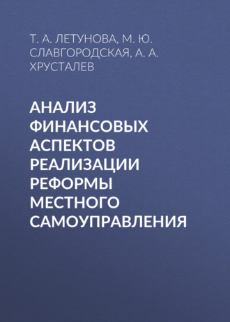 М. Ю. Славгородская. Анализ финансовых аспектов реализации реформы местного самоуправления