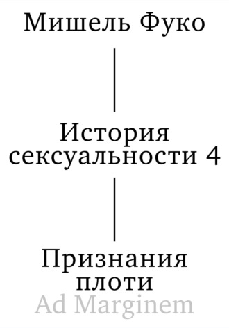 История сексуальности 4. Признания плоти. 