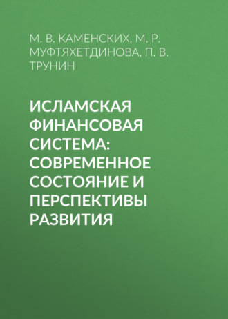 Исламская финансовая система: современное состояние и перспективы развития. 