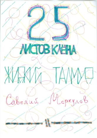 Жидкий Талмуд – 25 листков клёна. Полина Игоревна Amparo