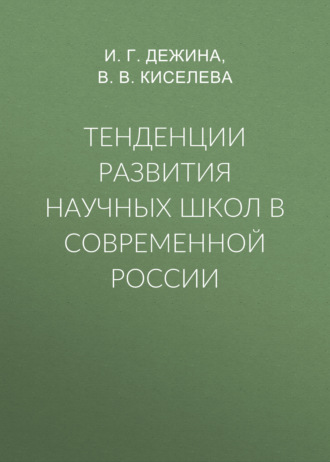Тенденции развития научных школ в современной России. 