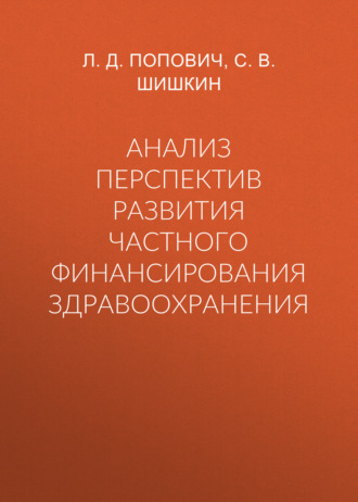 С. В. Шишкин. Анализ перспектив развития частного финансирования здравоохранения