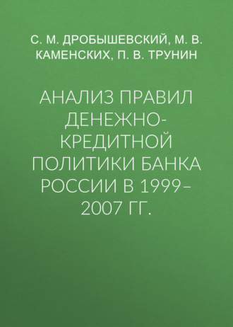 С. М. Дробышевский. Анализ правил денежно-кредитной политики Банка России в 1999–2007 гг.