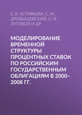 С. М. Дробышевский. Моделирование временной структуры процентных ставок по российским государственным облигациям в 2000–2008 гг.