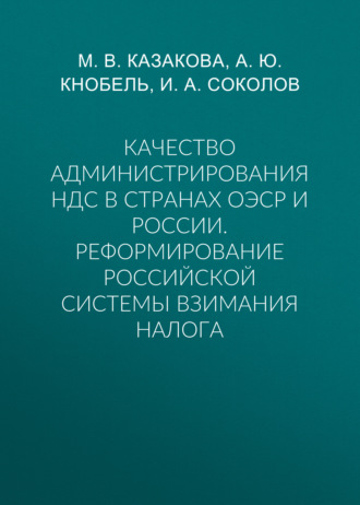 Качество администрирования НДС в странах ОЭСР и России. Реформирование российской системы взимания налога. 