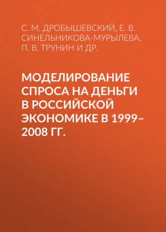 С. М. Дробышевский. Моделирование спроса на деньги в российской экономике в 1999–2008 гг.