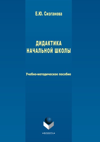 Дидактика начальной школы. Е. Ю. Сизганова