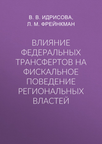 Влияние федеральных трансфертов на фискальное поведение региональных властей. 