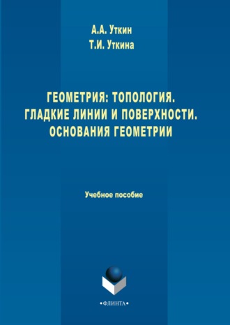 А. А. Уткин. Геометрия: Топология. Гладкие линии и поверхности. Основания геометрии