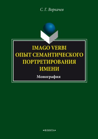 С. Г. Воркачев. Imago verbi. Опыт семантического портретирования имени