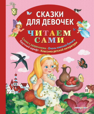 Сказки для девочек. Группа авторов