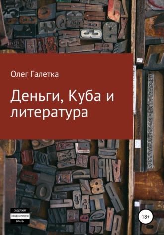 Олег Сергеевич Галетка. Деньги, Куба и литература