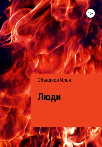 Люди. 