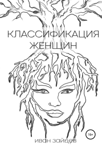 Иван Зайцев. Классификация женщин