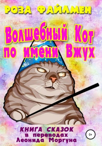 Кот-волшебник по имени Вжух. Роза Эми Файлмен