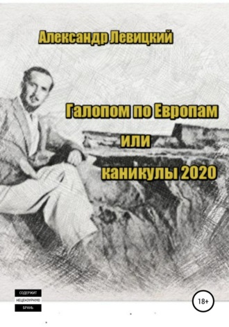 Александр Левицкий. Галопом по Европам. Каникулы 2020