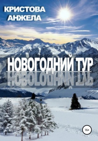 Новогодний тур. Анжела Кристова