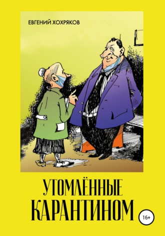 Евгений Хохряков. Утомлённые карантином