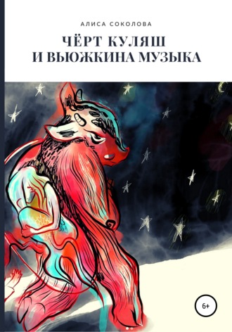 Чёрт Куляш и вьюжкина музыка. Алиса Соколова
