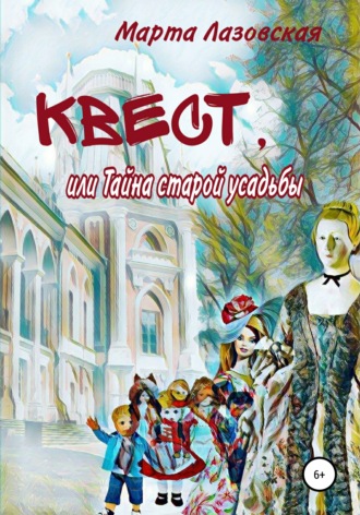 Квест, или Тайна старой усадьбы. 