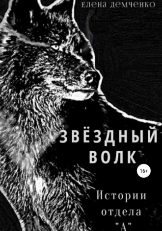 Елена Юрьевна Демченко. Звездный волк. Истории отдела А