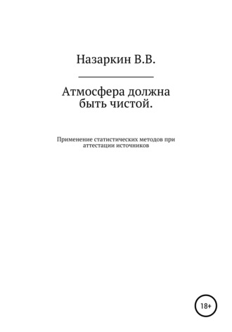 Виктор Валентинович Назаркин. Атмосфера должна быть чистой. Применение статистических методов при аттестации источников эмиссии и оценке качества атмосферного воздуха