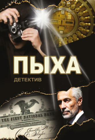 Александр Георгиевич Асмолов. Пыха
