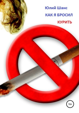 Как я бросил курить. Юлий Шанс