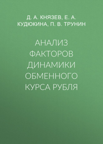 П. В. Трунин. Анализ факторов динамики обменного курса рубля