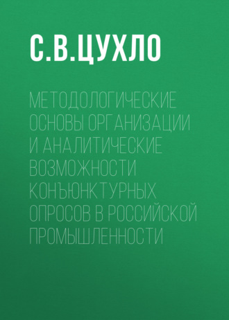 Методологические основы организации и аналитические возможности конъюнктурных опросов в российской промышленности. 