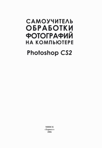 Самоучитель обработки фотографий на компьютере. Photoshop CS2. 