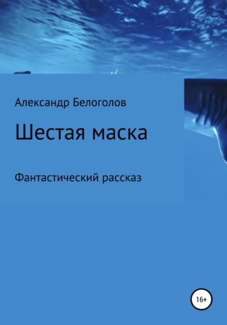 Шестая маска. 