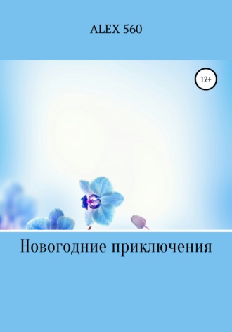 Новогодние приключения. ALEX 560