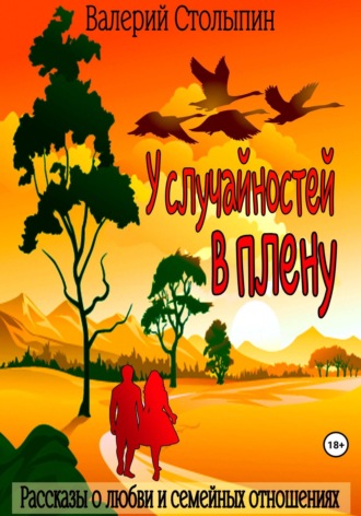 У случайностей в плену. 